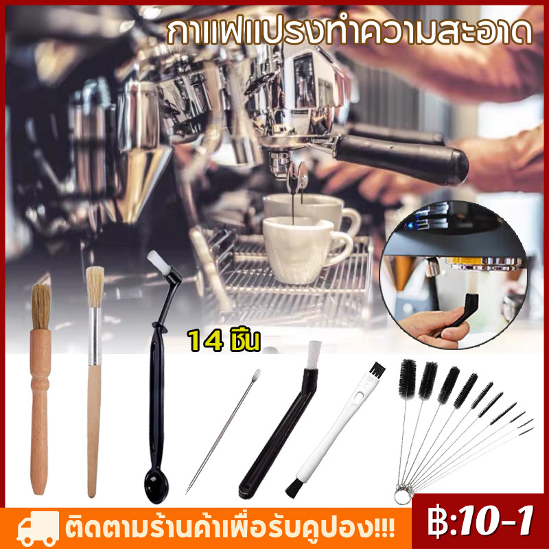 【COD】ชุดอุปกรณ์ทำความสะอาดเครื่องชงกาแฟ Coffee  Machine Brush แปรงล้างหัวชง แปรงด้ามไม้ แปรงปัดผงกาแฟ 4/5/14ชิ้น