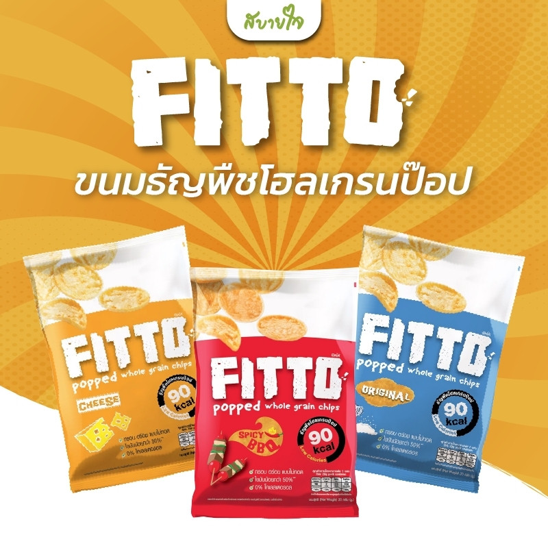 ขนมธัญพืช โฮลเกรนป๊อป ขนมธัญพืชโฮลเกรนอบกรอบ แคลต่ำ ฟิตโต้ Fitto Whole Grain Pop ขนมคลีน