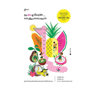 นายอินทร์ หนังสือ ถึงเธอผู้เป็นที่รัก...จากเสี้ยวความทรงจำ