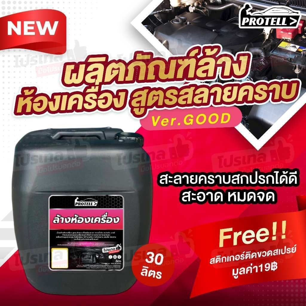 ส่งฟรี น้ำยาล้างห้องเครื่อง 30ลิตร ทำความสะอาดเครื่องยนต์ น้ำยาคาร์แคร์ อุปกรณ์ล้างรถ อุปกรณ์คาร์แคร์