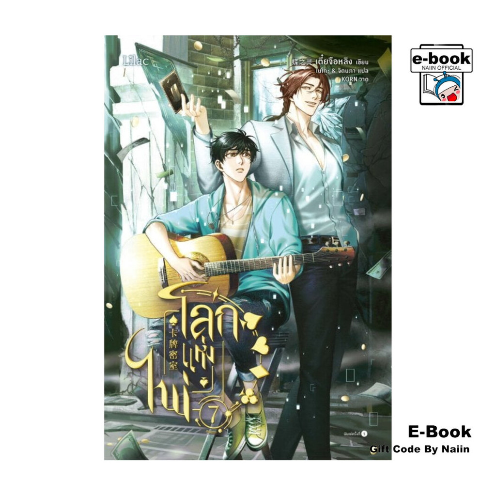 [E-Book Digital code] โลกแห่งไพ่ เล่ม 7 - Lilac