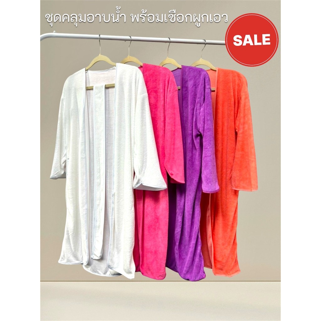 ชุดคลุมอาบน้ำ เสื้อคลุมอาบน้ำ ผ้าขนหนู พร้อมเชือกผูก รุ่น MS-T9