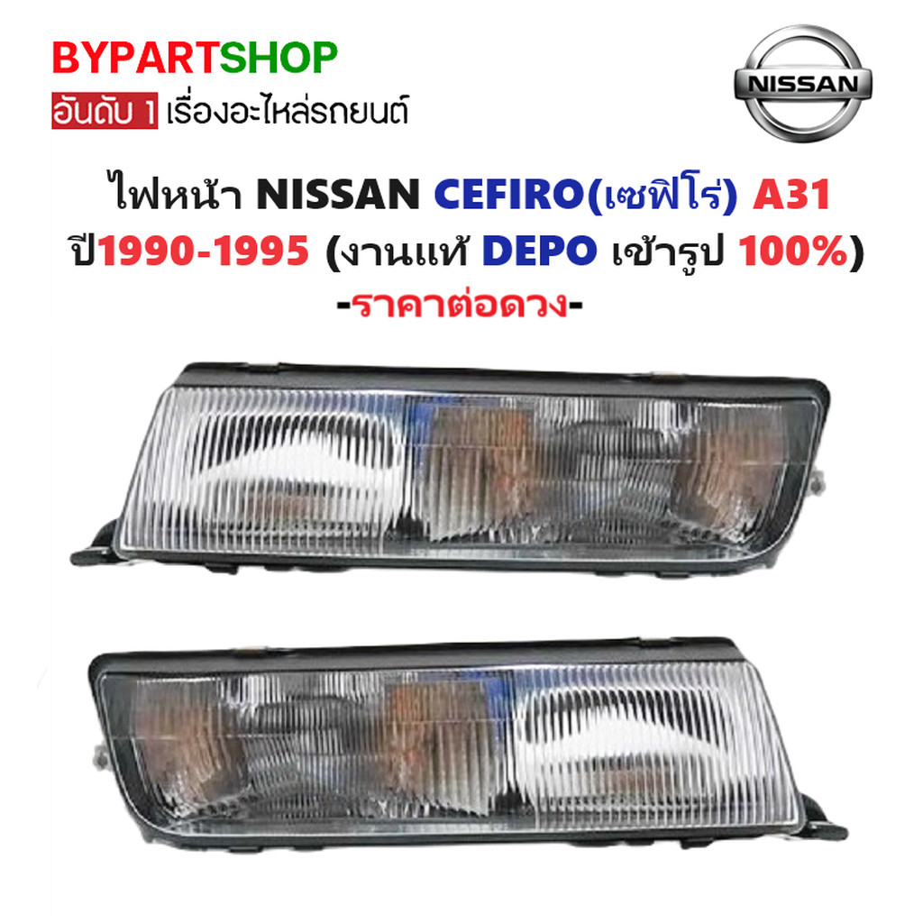 ไฟหน้า NISSAN CEFIRO(เซฟิโร่) A31 ปี1990-1995 (งานแท้ DEPO) -ราคาต่อดวง-