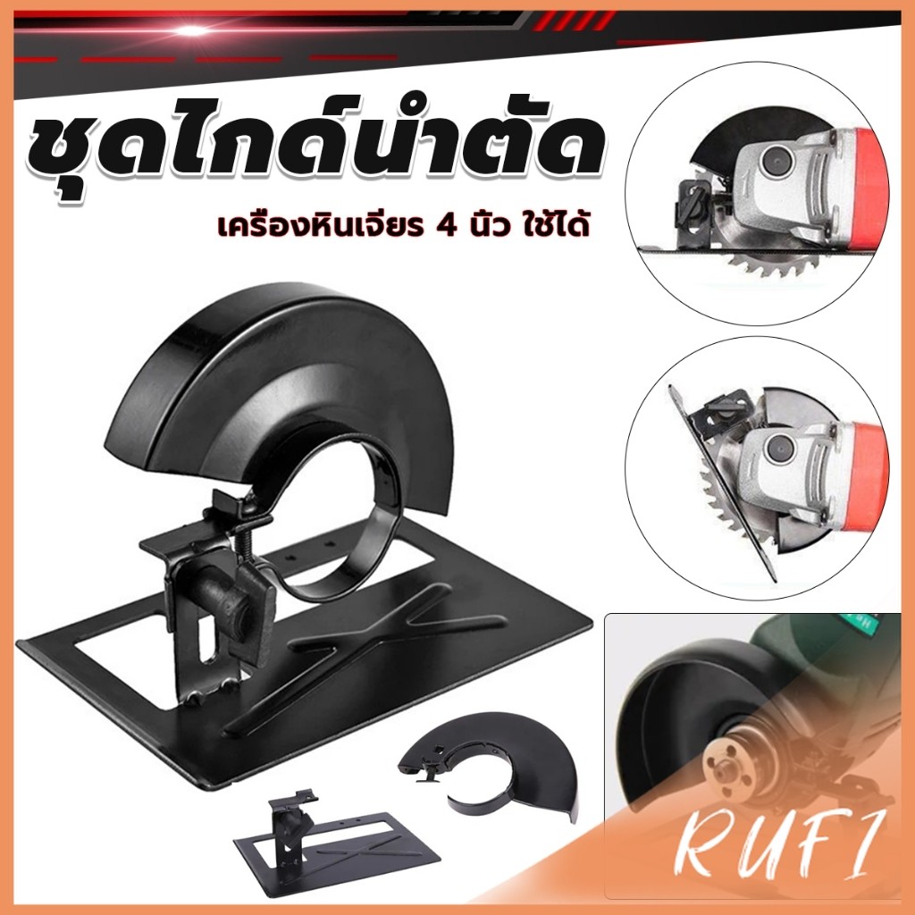 RUFI ชุดไกด์นำตัด ไกด์นำตัด เครื่องหินเจียรป้องกันหินเจียรสะบัด ช่วยการตัดให้ตรง Grinder Bracket