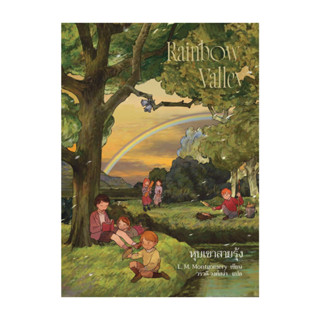 นายอินทร์ หนังสือ แอนน์ หุบเขาสายรุ้ง (Anne7)