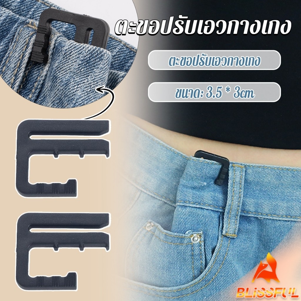 B.F ตะขอปรับเอวกางเกง ปรับระดับเอวช่วยให้กางเกงกระชับ Pants buckle