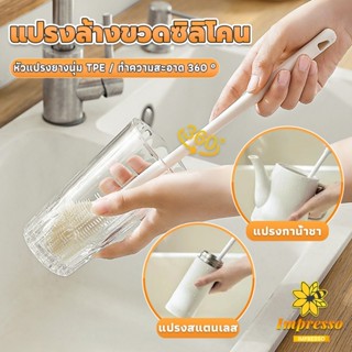 Impresso แปรงล้างขวดซิลิโคน แปรงล้างแก้ว ขวดนม  ที่ล้างขวด ด…