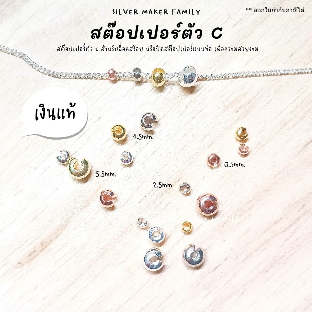 SM สต๊อปเปอร์ตัว C จบสร้อย / สร้อยคอ ตัวล๊อคเอ็น เม็ดบีบ ตัวปิดปม เงินแท้ 92.5%