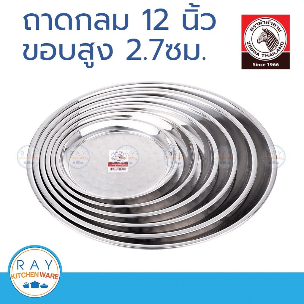 Zebra ถาดกลม 12 นิ้ว หัวม้าลาย 131030 ราคา ถูกที่สุด ดีลบีเคเค