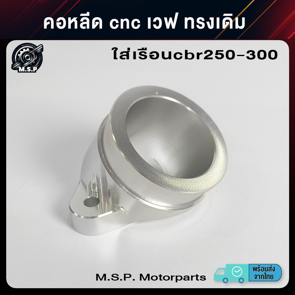 คอหลีดcnc เวฟ ทรงเดิม ใส่เรือนcbr250-300 สินค้าราคาช่าง พร้อมส่งจาก กทม. (xj528)