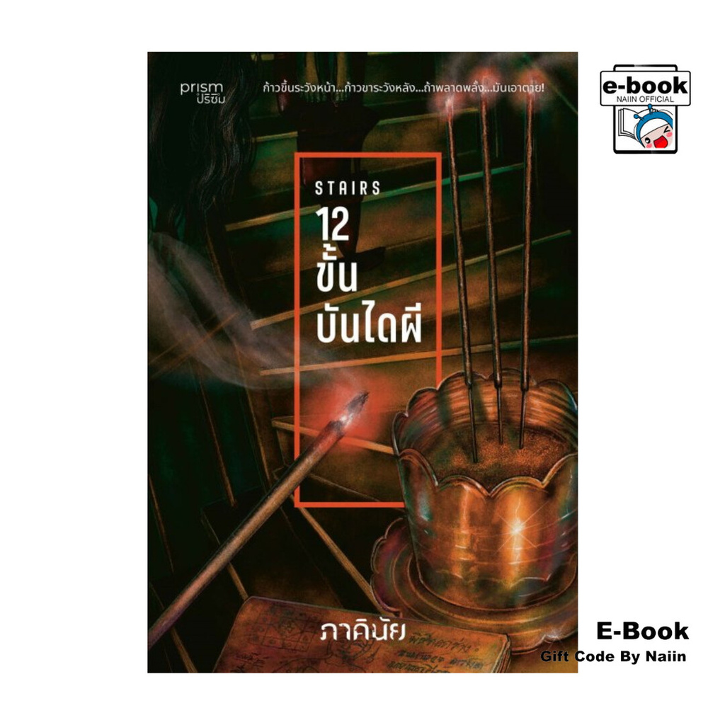 [E-Book Digital code] 12 ขั้น บันไดผี (ชุด 7 วันจองเวร เล่ม 5)