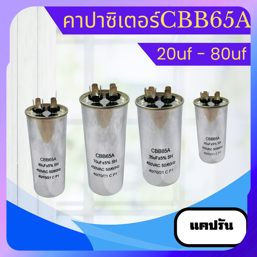 คาปาซิเตอร์ แคปรัน แคปรันแอร์ CBB65A 20uf - 80uf คุณภาพดีมาก เที่ยงตรงสูง
