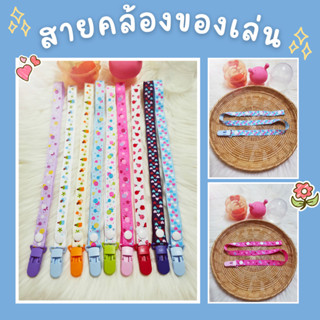 สายคล้องของเล่น ยาว 60 cm มีคลิปหนีบ แบบผ้า สายคล้องกันหล่น