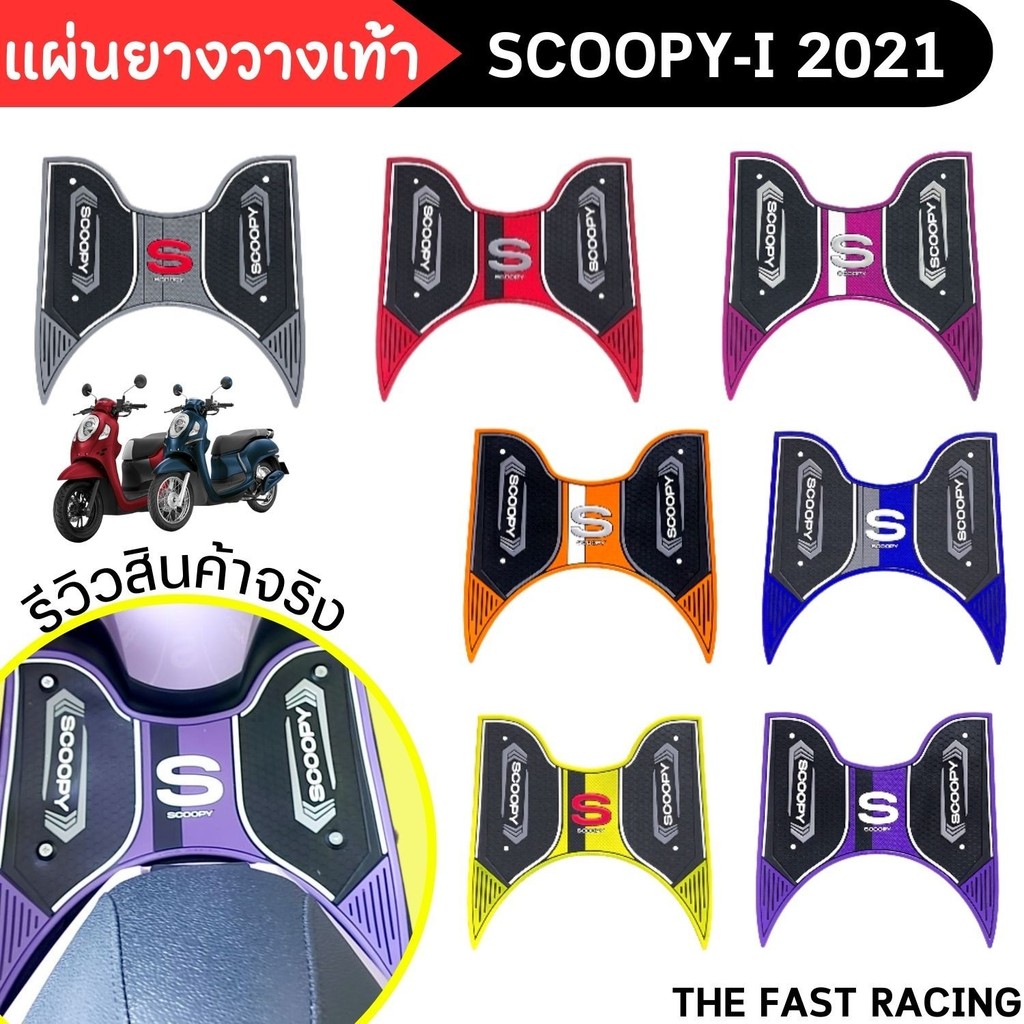 มอเตอร์ไซค์ Honda Scoopy i ปี 20211 แผ่นยางวางเท้า ที่พักเท้า แผ่นกันลื่น กันรอย อุปกรณ์ที่ใช้ในการต
