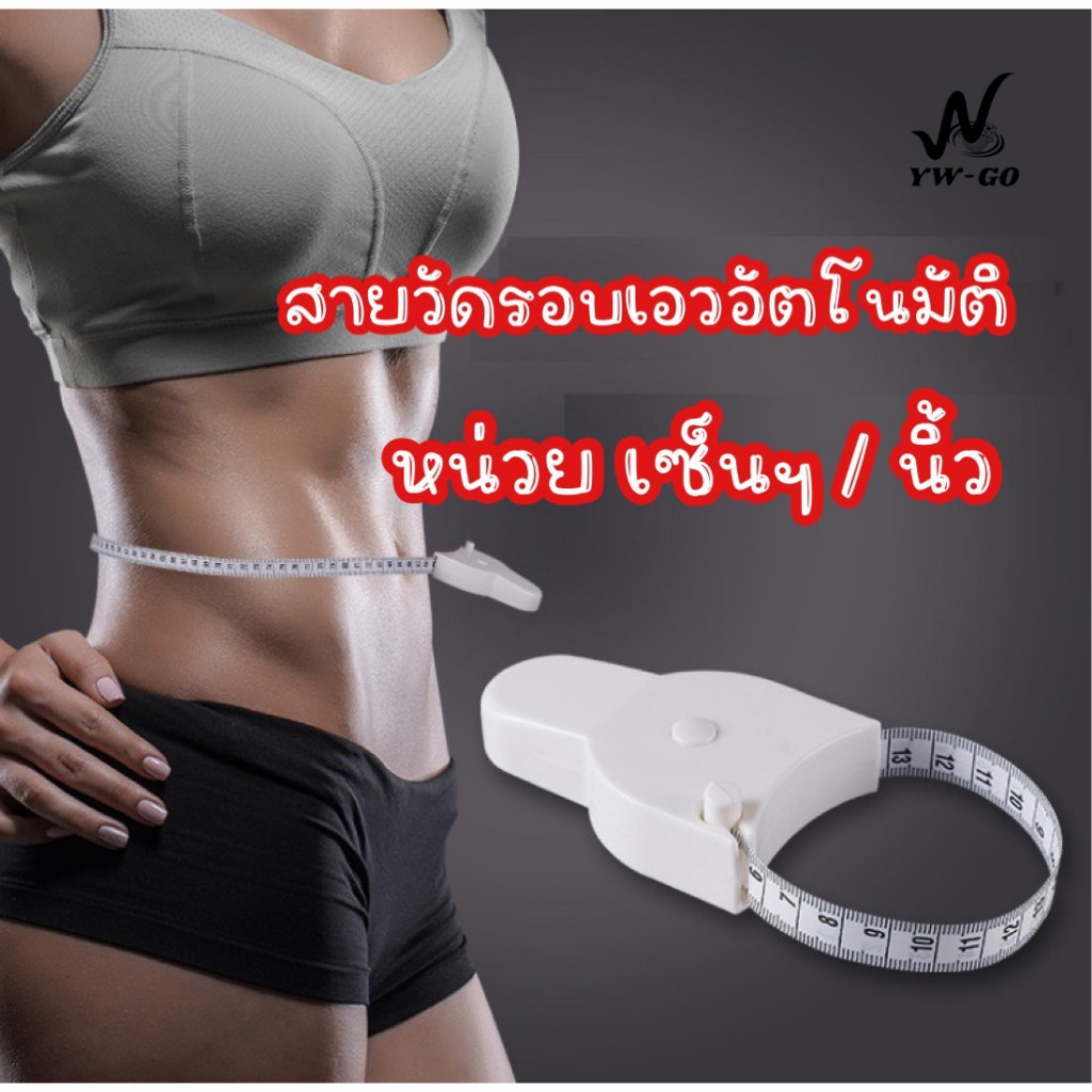 สายวัดรอบเอว วัดตัว ที่วัดแบบพกพา ความยาว 60นิ้ว หรือ 150CM (พร้อมส่งค่ะ) G2868