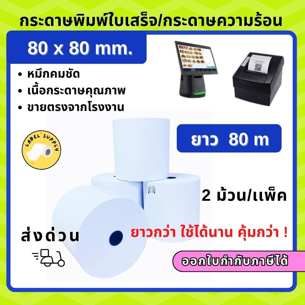 【E-TAX ✅】กระดาษความร้อน 80x80 2 ม้วน กระดาษใบเสร็จ ocha sunmi กระดาษ POS พิมพ์บัตรคิว พิมพ์ใบเสร็จกร
