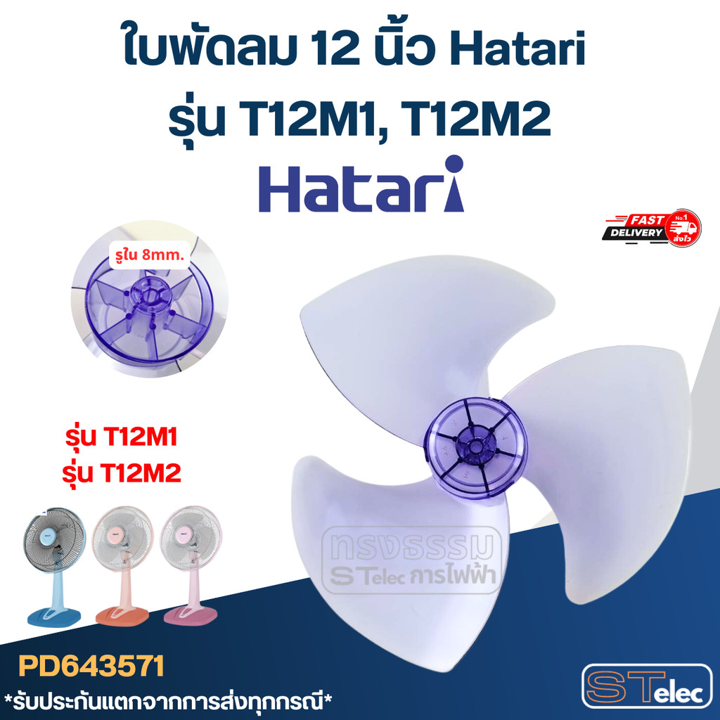 ใบพัดลม 12 นิ้ว Hatari รุ่น T12M1, T12M2 (เกรด A)