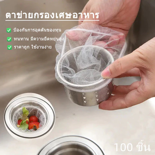 ตาข่ายกรองเศษอาหาร กรองซิงค์ล้างจาน สินค้าคุณภาพดี ไม่ขาดง่าย 1แพ็ค 100ชิ้น