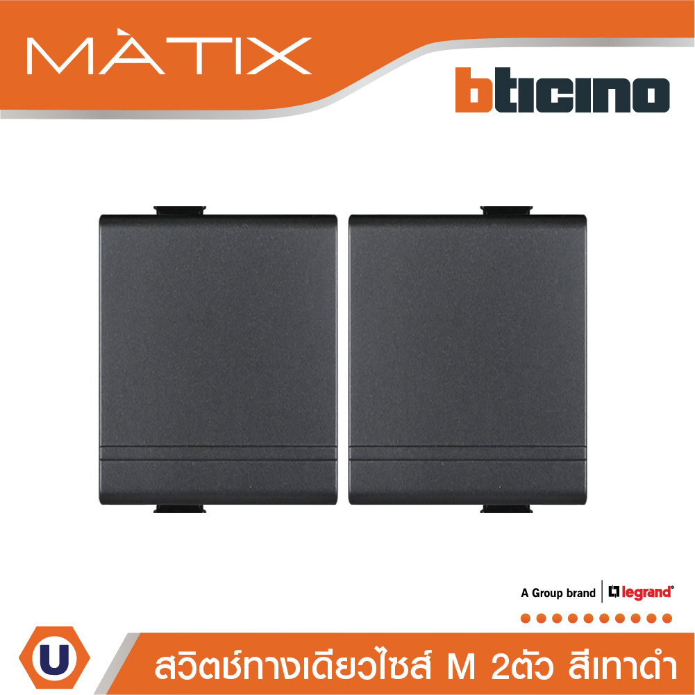 BTicino สวิตซ์ทางเดียว Size M 2ตัว สีดำ 16AX 250V รุ่น Matix รหัส AG5001WT15N | Ucanbuys