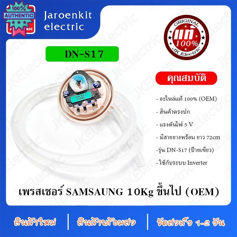JK OEM-แท้ เพรสเชอร์  SAMSUNG 10Kg ขึ้นไป DN-S17 อะไหล่ / เครื่องซักผ้า
