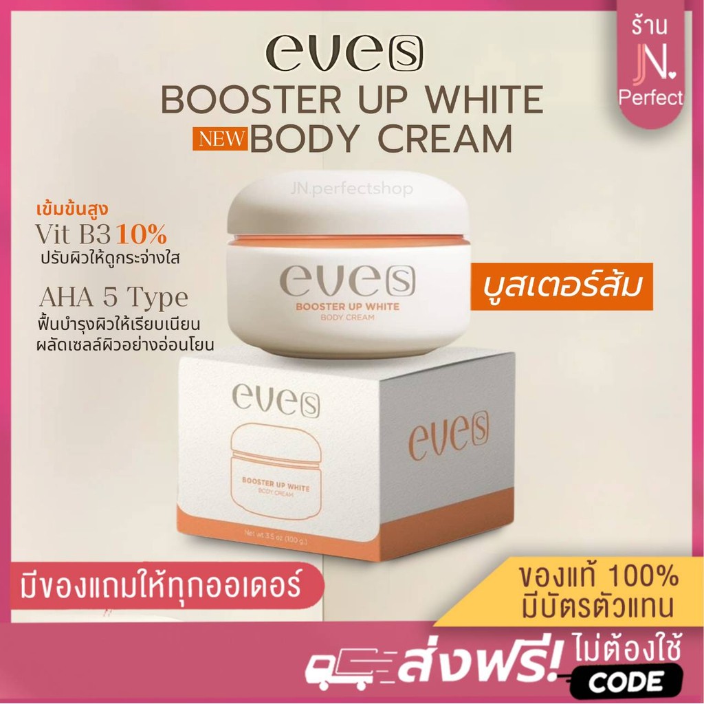 EVE'S [📍ลดในไลฟ์𝟱𝟬%] บูสเตอร์ส้ม อีฟส์ บูสเตอร์อัพไวท์บอดี้ครีม ปรับผิวขาวกระจ่างใส ลดจุดด่างดำ เติมความชุ่มชื้นให้ผิว