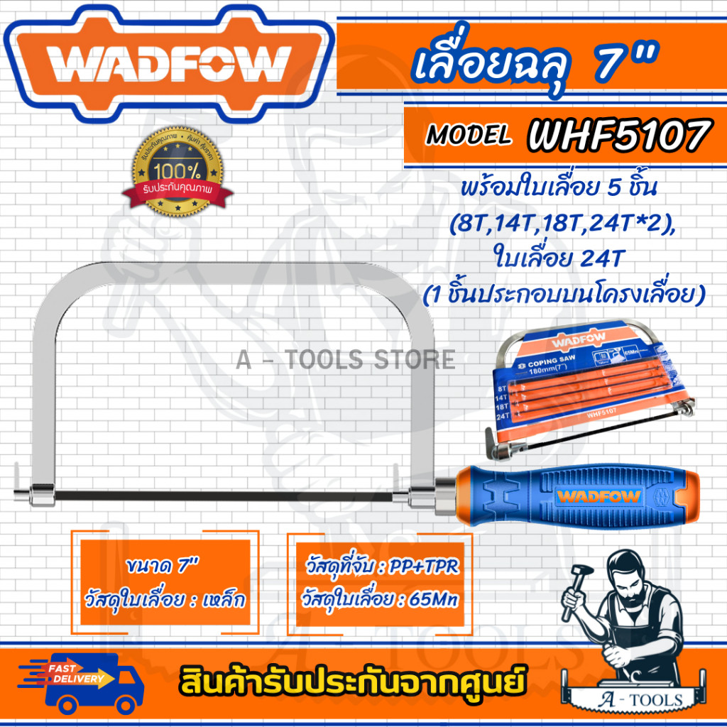 WADFOW เลื่อยฉลุ 7นิ้ว รุ่น WHF5107 พร้อมใบเลื่อย 5ชิ้น **ส่งเร็ว ของแท้100%**