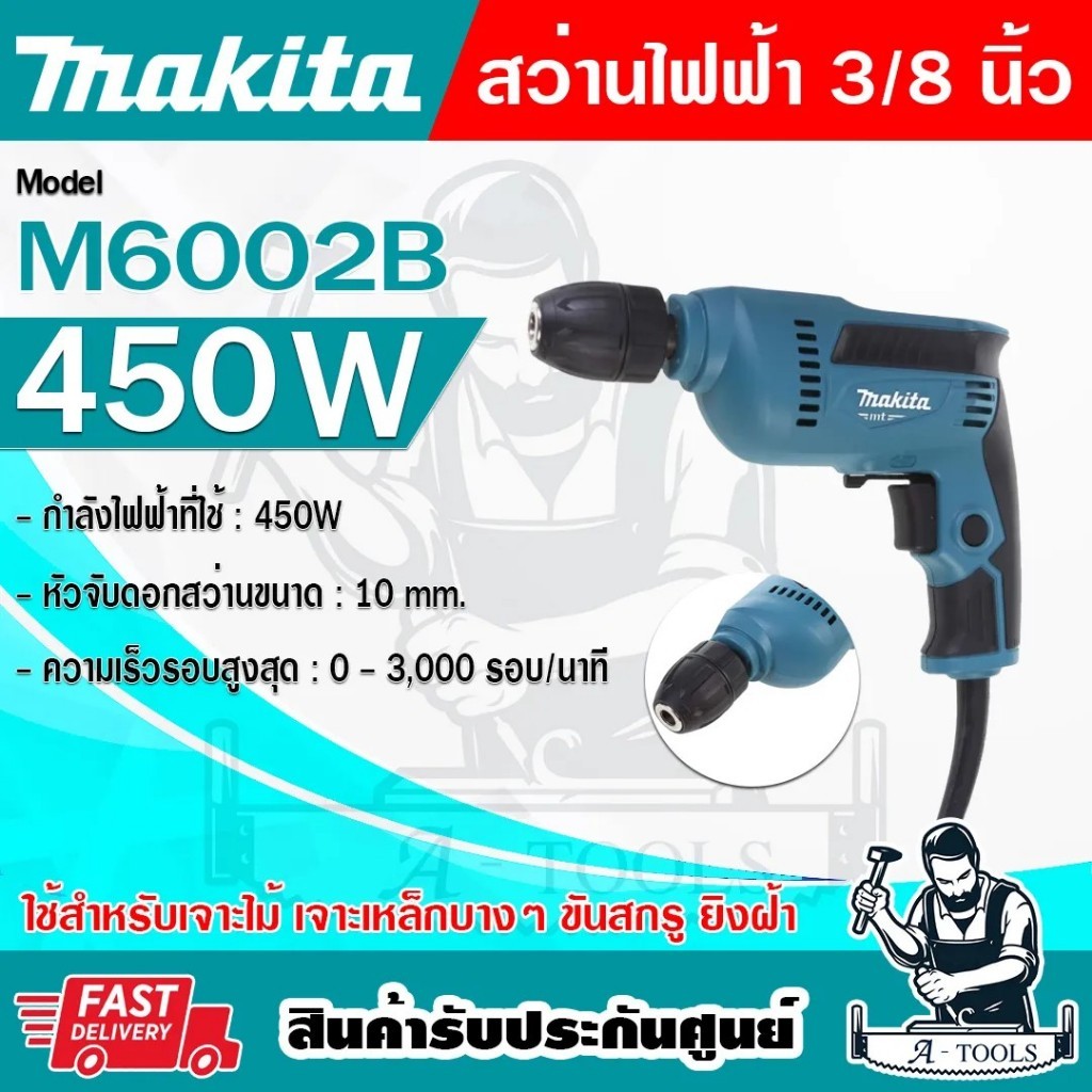 MAKITA สว่าน ไฟฟ้า 3/8" มากีต้า รุ่น M6002B 450W เจาะเหล็ก10มม. เจาะไม้25มม. สว่าน 3หุน M6002 KEYLES