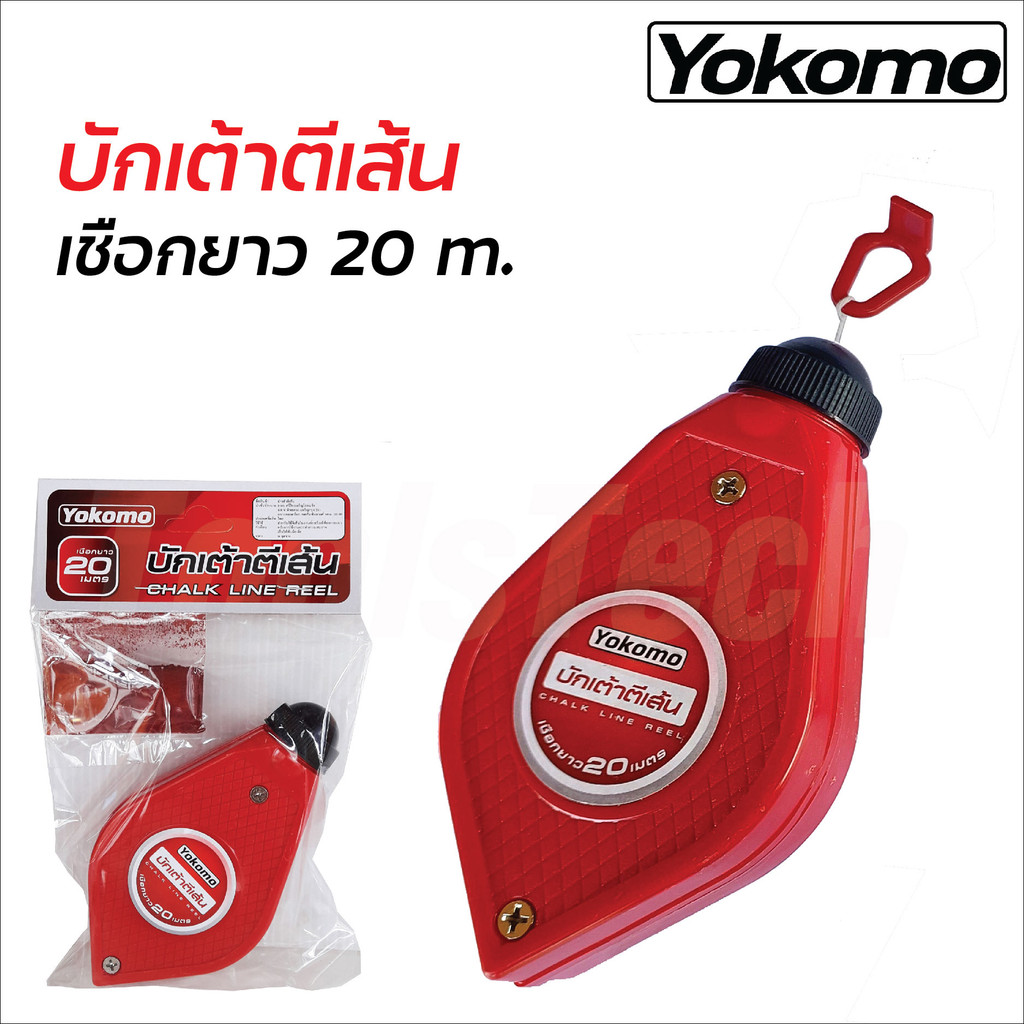 YOKOMO บักเต้าตีเส้น พร้อมฝุ่นสีแดง ใช้สำหรับตีแนวเส้นตรง ตีเส้นระดับ และ แนวตามกำหนด สินค้าทนทาน คละสี สินค้าดี