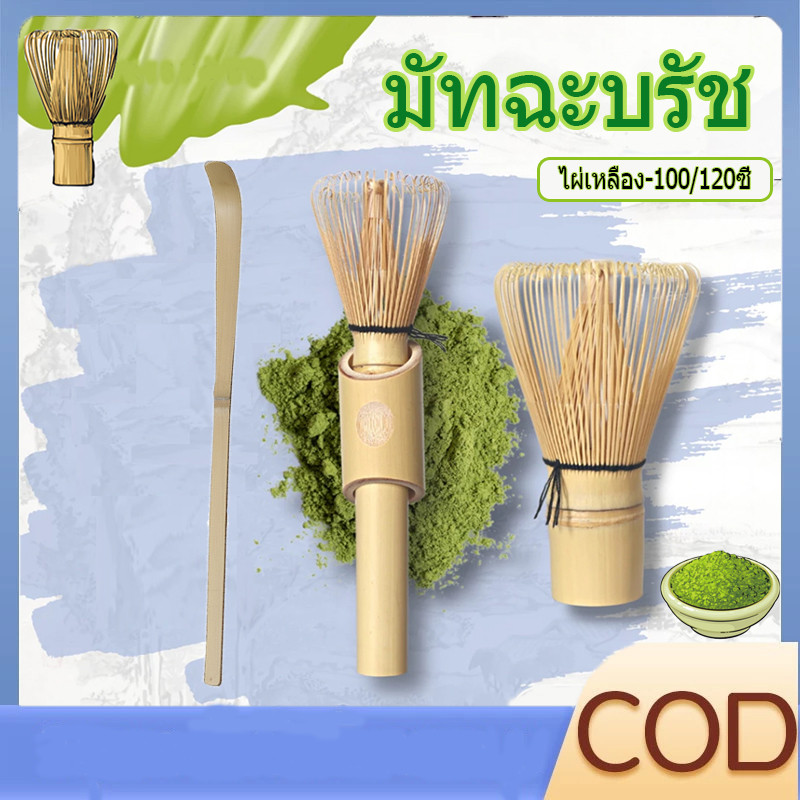 【พร้อมส่ง】 แปรงไม้ไผ่ชงชาเขียวมัทฉะ สำหรับละลายผงมัทฉะ Chasen