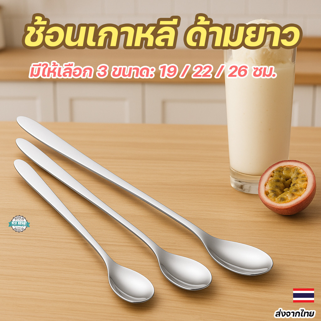 ช้อนคนกาแฟด้ามยาว สแตนเลสเงางาม ใช้งานหลากหลาย ไม่เป็นสนิม เหมาะสำหรับคนกาแฟ น้ำผึ้ง นมข้น