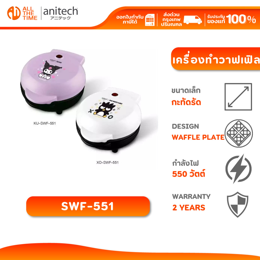 Anitech SWF-551 X Sanrio เครื่องทำวาฟเฟิล กำลังไฟ 550W รับประกัน 2 ปี