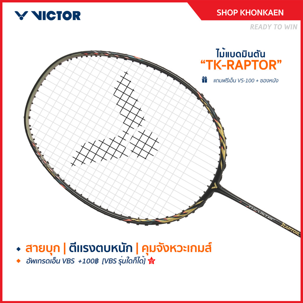 VICTOR ไม้แบดมินตัน รุ่น TK-RAPTOR แถม เอ็นVS-100 + ซองหนัง (โปรดอ่านรายละเอียดก่อนสั่ง)