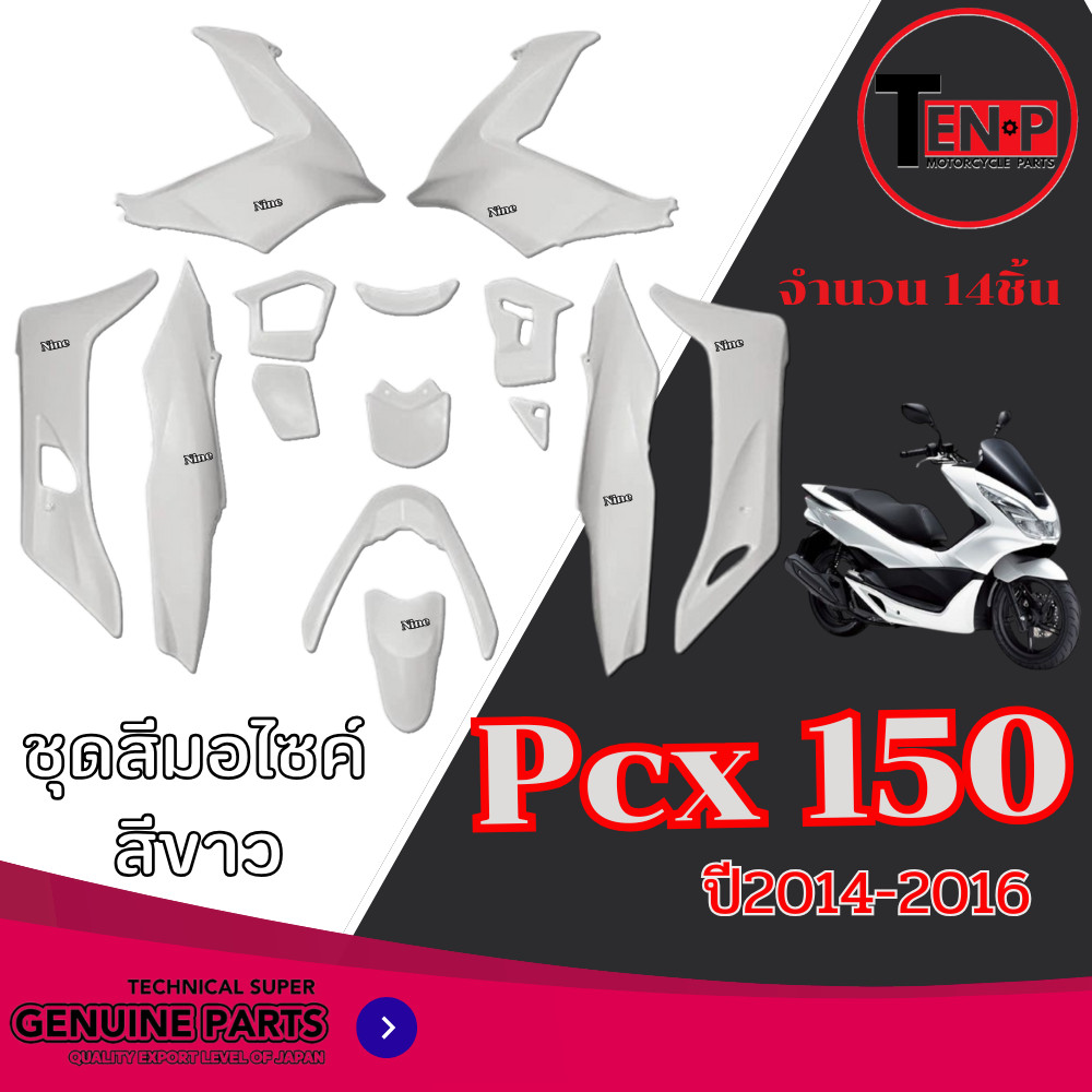 ชุดสีPCX 150 สำหรับปี2014-2016 สีขาวจำนวน 14ชิ้น ชุดแฟริ่ง pcx 150 ( 1 ชุด ) เปลือกมอไซค์ พร้อมส่ง