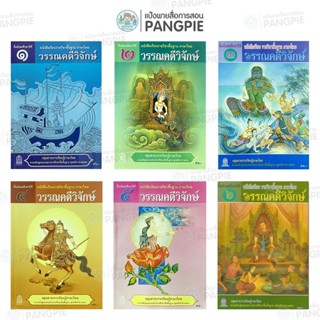 หนังสือเรียน ภาษาไทย วรรณคดีวิจักษ์ ม.1 ม.2 ม.3 ม.4 ม.5 ม.6 …