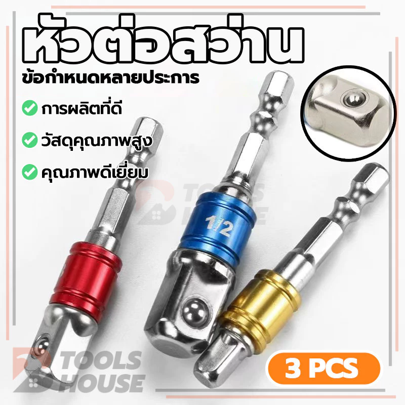 หัวต่อสว่าน สว่านต่อบล็อก ข้อต่อบล็อค ข้อต่อลูกบล็อก 3ตัว เครื่องแปลงดอกสว่าน ใช้งานง่าย แข็งแรง
