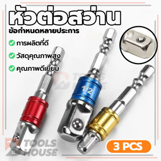 หัวต่อสว่าน สว่านต่อบล็อก ข้อต่อบล็อค ข้อต่อลูกบล็อก 3ตัว เค…