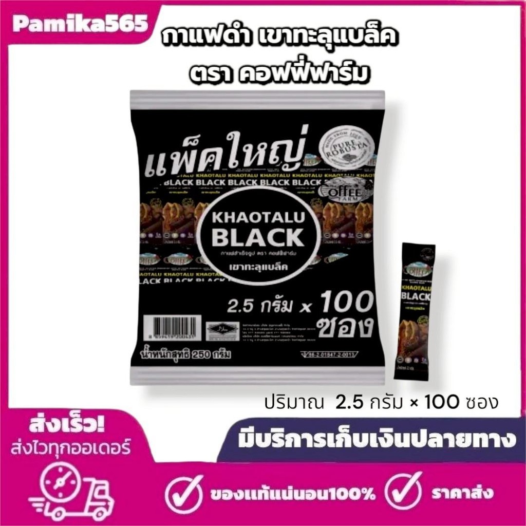 กาแฟดำเขาทะลุ แบล็ค ตรา คอฟฟี่ฟาร์ม กาแฟจากชุมพร ขนาด 2.5 กรัม 1 ห่อใหญ่ 100 ซอง