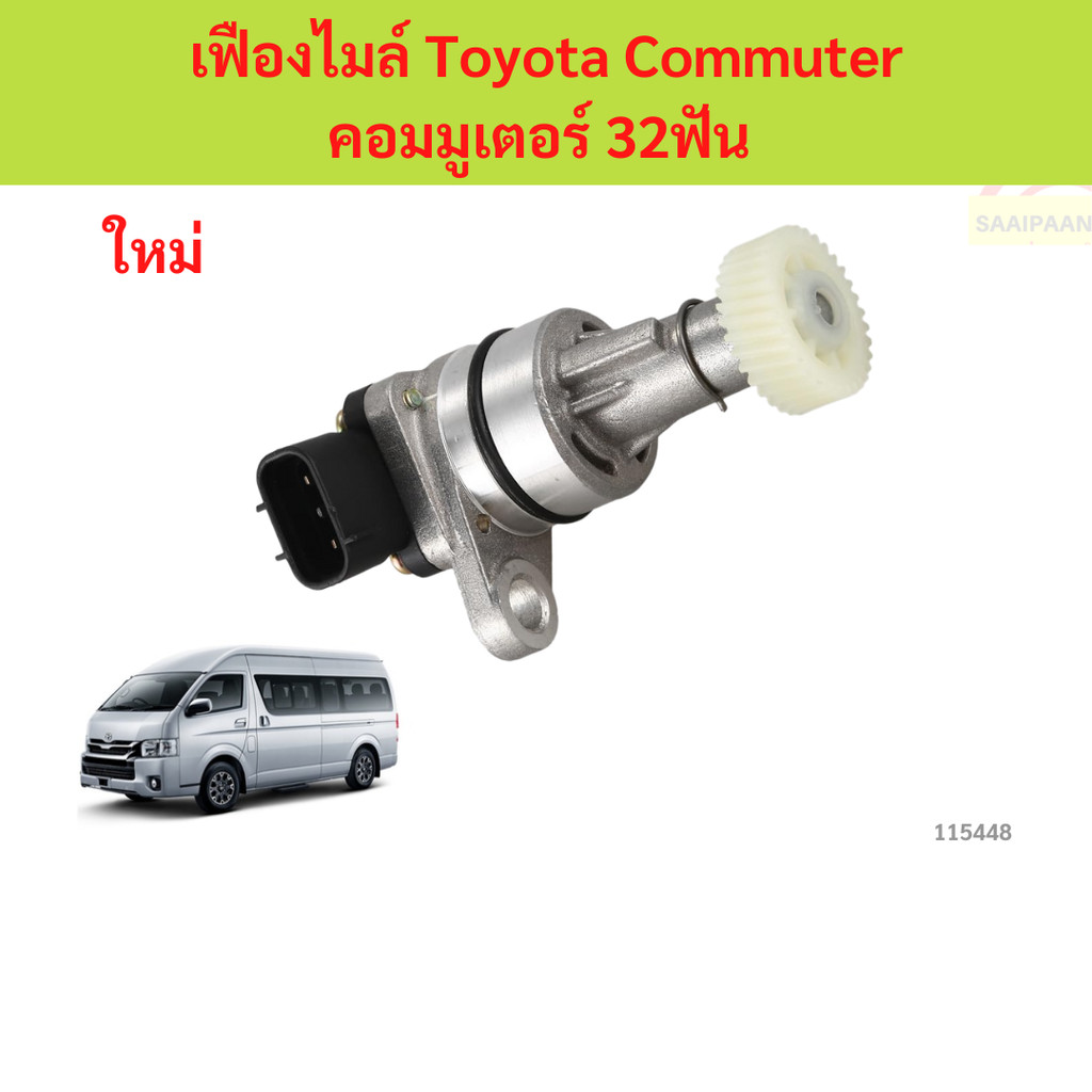 เฟืองไมล์ Toyota Commuter คอมมูเตอร์ 32ฟัน เฟืองไมล์ Toyota Commuter คอมมูเตอร์ 32ฟัน รถตู้