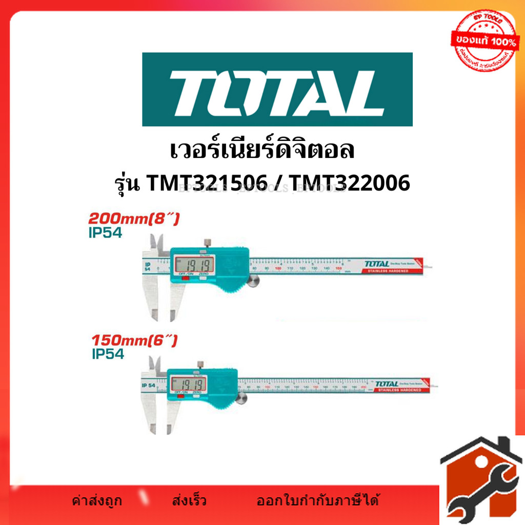 TOTAL เวอร์เนียร์ ดิจิตอล ขนาด 6" และ 8" รุ่น TMT321506 / TMT322006 ( Digital Vernier )