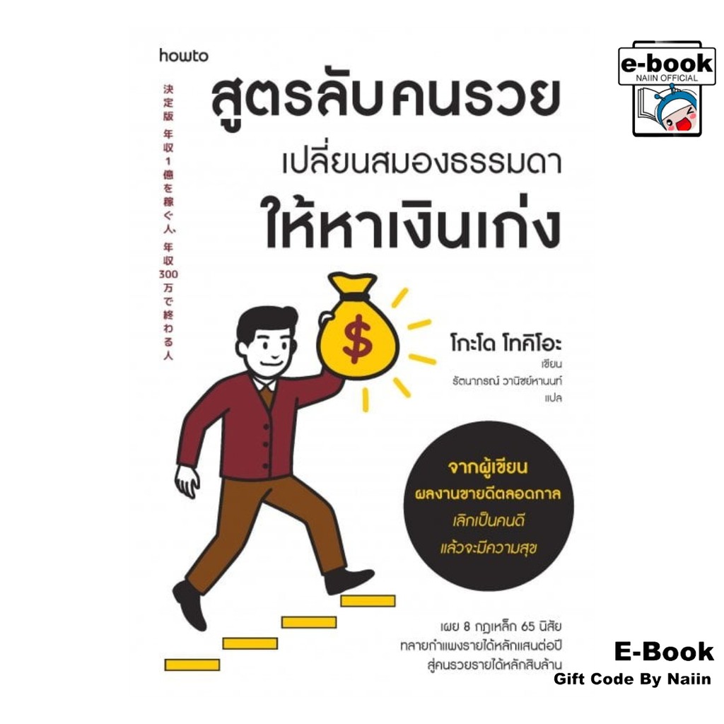 [E-Book Digital code] สูตรลับคนรวย เปลี่ยนสมองธรรมดาให้หาเงินเก่ง