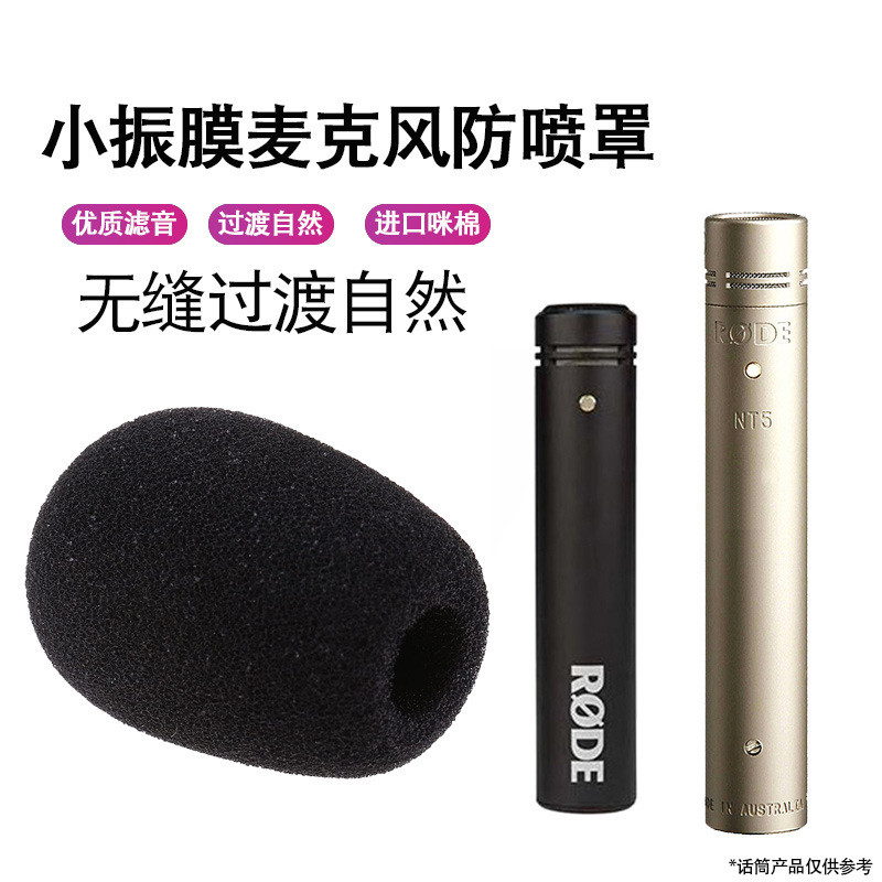 เหมาะสําหรับ RODE RODE M5 NT5 ไมโครโฟนไมโครโฟนไดอะแฟรมขนาดเล็ก NT6 ฟองน้ํา NT55 ฝาครอบกันลม #