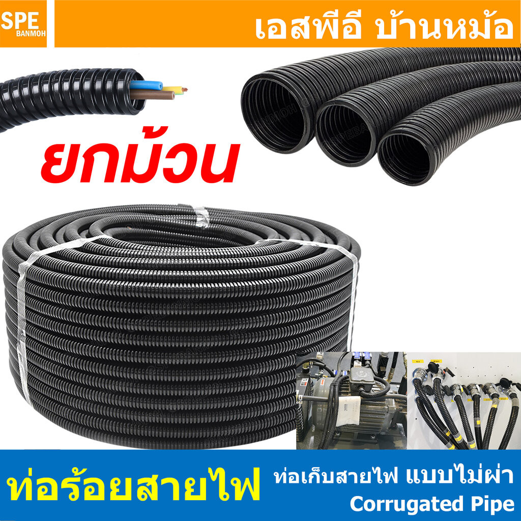 [ ยกม้วน ] ท่อเก็บสายไฟ Corrugated Pipe แบบไม่ผ่า ท่ออ่อน PE ท่อไม่ผ่า เก็บสายไฟ ท่อลูกฟูก ไม่ผ่า Loom Tube ท่อโพลีเอ...
