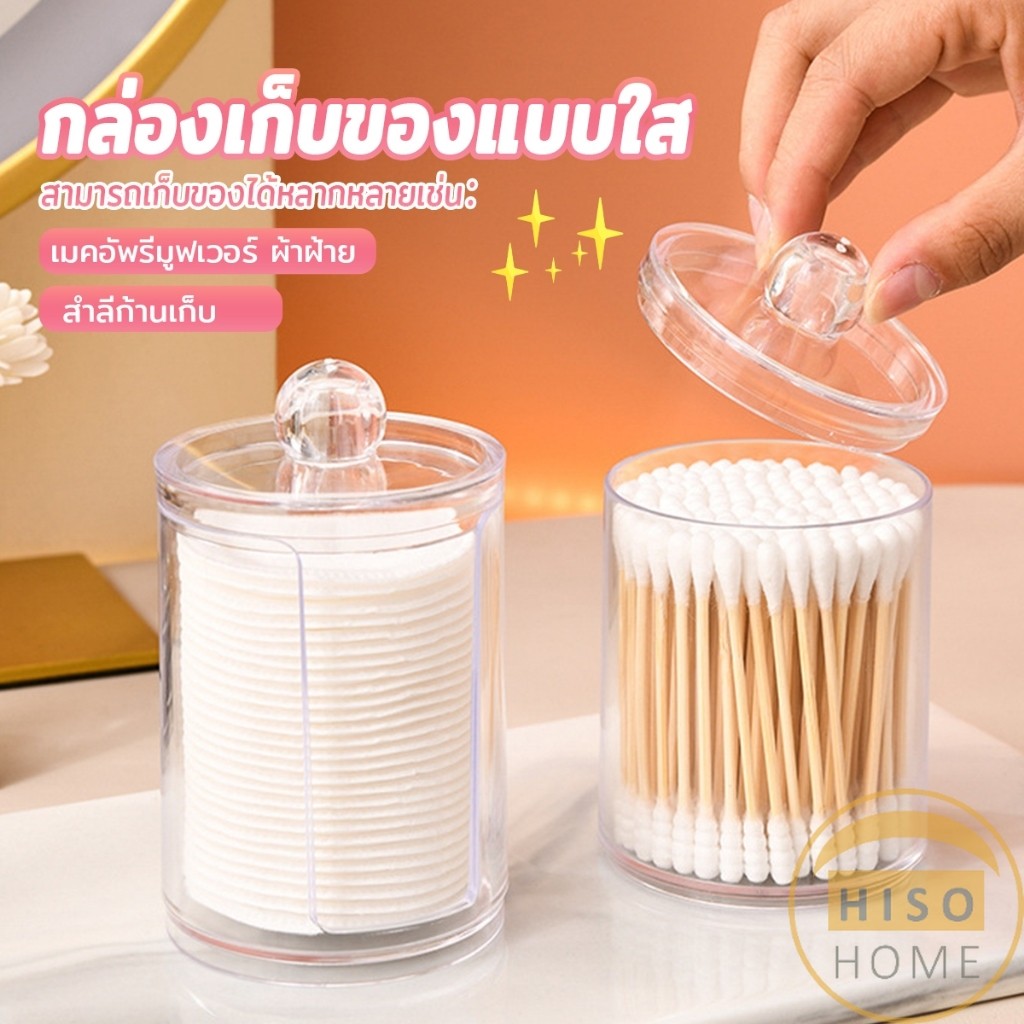 Hiso 1 ชิ้น ที่ใส่สําลีก้านสําลี กล่องเก็บของ ขนาดเล็ก กล่องใส่สําลี กล่องเก็บเครื่องสําอาง กลมและสี่เหลี่ยม Storage box – โปรปัง