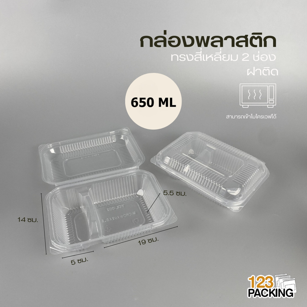 กล่องใส่ข้าว กล่องพลาสติก สี่เหลี่ยม ฝาพับ บรรจุอาหาร ราคาถูก ( 50 ใบ / แพ็ค )  - 123packing