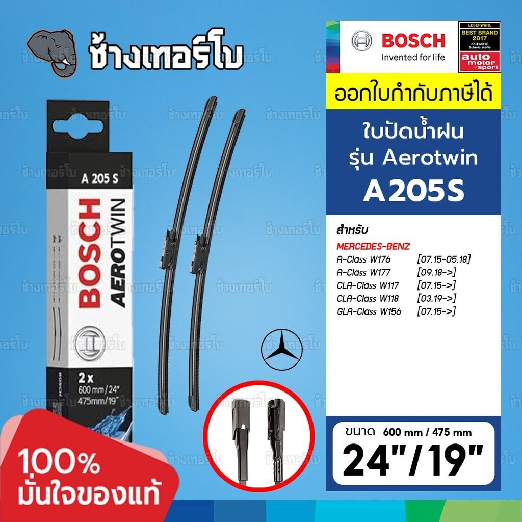 ⭐BOSCH ⏩A205S⏪ 24/19 BENZ GLA (W156), CLA (W117/W118), A-Class (W176/W177) ขนาด 24+19 นิ้ว | ใบปัดน้ำฝน AEROTWIN