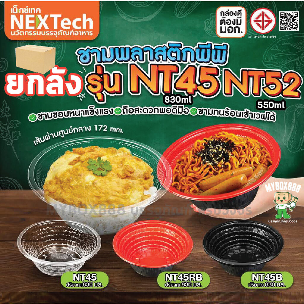 (ยกลัง) ชามพลาสติก PP45 PP52 แดงดำ สีใส สีดำ 830ml/550ml NT45 NT52 รหัส 45 ชามPP ชามข้าวPP ชามพลาสติ