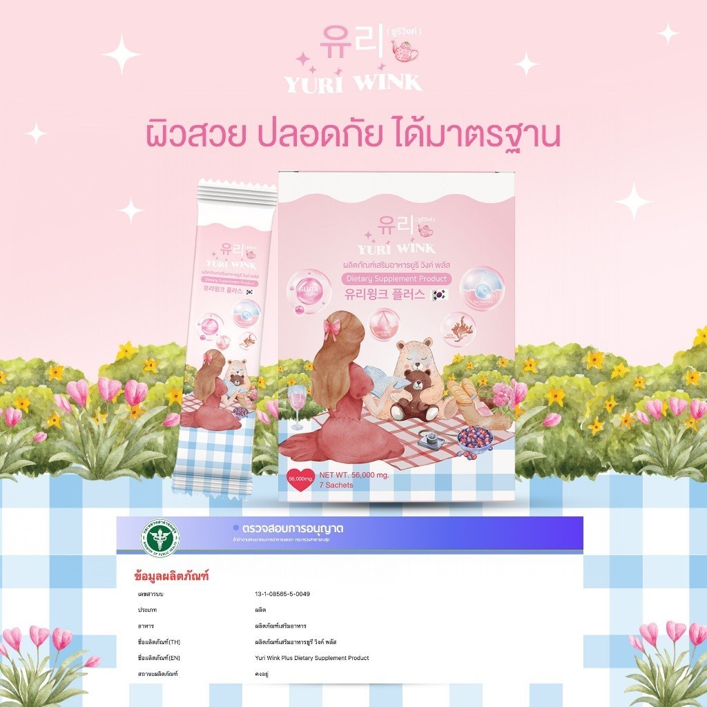 ยูรี วิงค์ พลัส 1 กล่องมี 7 ซอง (1ซอง=8กรัม) น้ำชงคอลลาเจน+กลูต้า+วิตซี Yuri Wink Plus