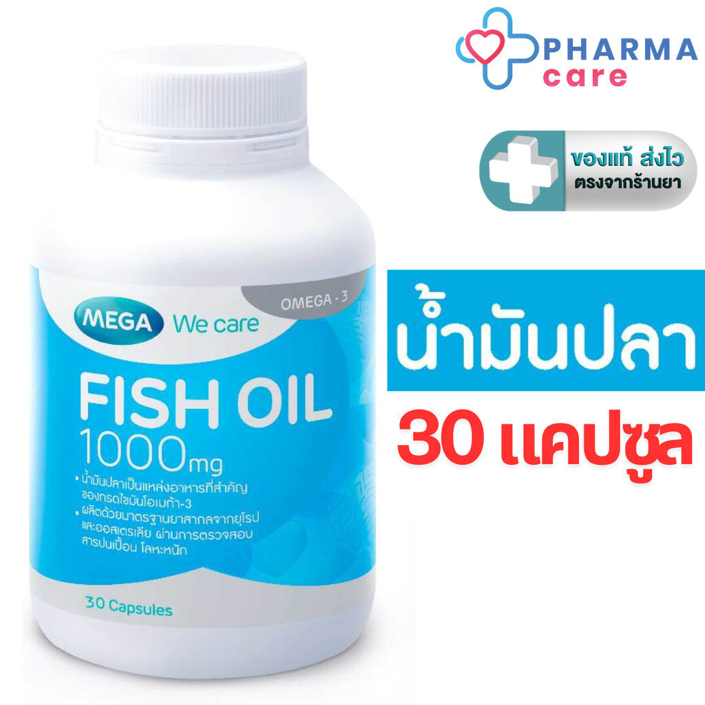 MEGA We care เมก้าวีแคร์ FISH OIL 1000 MG. น้ำมันปลา 1000 มก. 30 แคปซูล [PC]