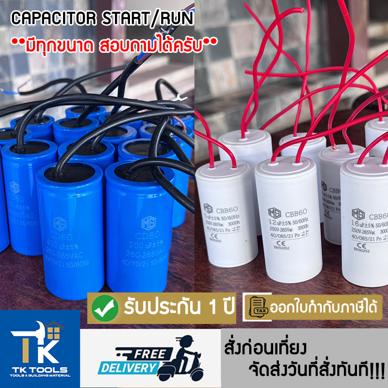แคปสตาร์ทมอเตอร์ แคปรันมอเตอร์ คาปาซิเตอร์ Capacitor  CD60 CBB60 6uF-500uF  2สาย สายทองแดงแท้ คุณภาพดี มีประกัน 1ปี