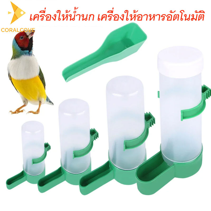 coralcoveshop เครื่องให้อาหารนก Bird Feeders สําหรับกลางแจ้งนก พร้อมถ้วยน้ำดื่ม ขวดให้อาหาร